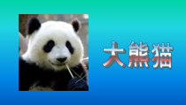 信息技术【大连理工版】三年级下册《神奇的艺术字》精美PPT课件 (共16页)