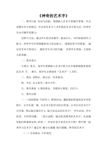 信息技术【大连理工版】三年级下册《神奇的艺术字体》教案