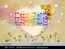 信息技术【大连理工版】三年级下册《玩转电子邮箱》PPT课件