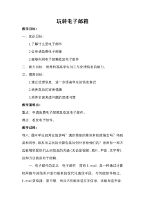信息技术【大连理工版】三年级下册《玩转电子邮箱》教案 (3)