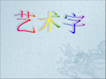信息技术【大连理工版】三年级下册《神奇的艺术字》优质PPT课件 (共20页)