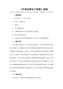 信息技术【大连理工版】三年级下册《玩转电子邮箱》教案 (6)
