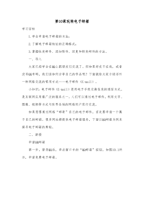 信息技术【大连理工版】三年级下册《玩转电子邮箱》教案 (4)