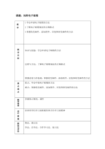 信息技术【大连理工版】三年级下册《玩转电子邮箱》教案