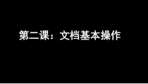 信息技术【大连理工版】三年级下册《文档基本操作》PPT课件 (2)