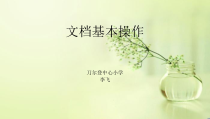 信息技术【大连理工版】三年级下册《文档基本操作》PPT课件 (5)