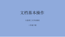 信息技术【大连理工版】三年级下册《文档基本操作》PPT课件