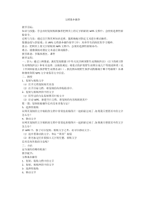 信息技术【大连理工版】三年级下册《文档基本操作》教案 (3)