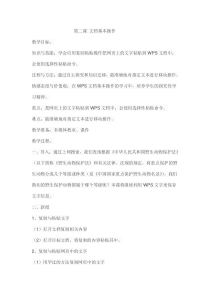 信息技术【大连理工版】三年级下册《文档基本操作》教案 (4)