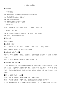 信息技术【大连理工版】三年级下册《文档基本操作》教案 (4)