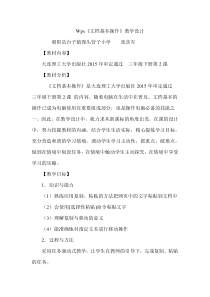 信息技术【大连理工版】三年级下册《文档基本操作》教案 (6)