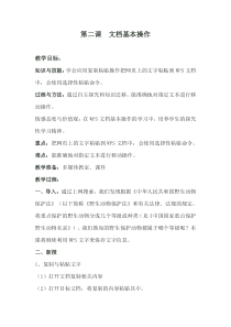 信息技术【大连理工版】三年级下册《文档基本操作》教案 (8)