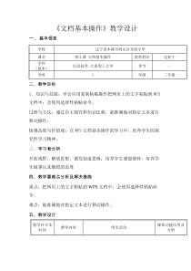 信息技术【大连理工版】三年级下册《文档基本操作》教案 (8)