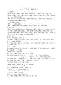 《3.1 平方根》教学设计1-七年级上册数学浙教版