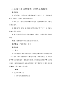 信息技术【大连理工版】三年级下册《文档基本操作》教案 (11)
