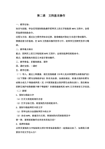 信息技术【大连理工版】三年级下册《文档基本操作》教案5