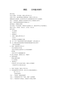 信息技术【大连理工版】三年级下册《文档基本操作》教学设计
