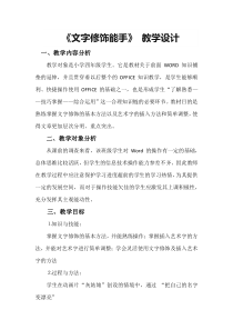 信息技术【大连理工版】三年级下册《文字修饰能手》 教学设计