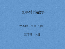 信息技术【大连理工版】三年级下册《文字修饰能手》PPT课件 (4)