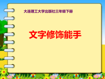 信息技术【大连理工版】三年级下册《文字修饰能手》PPT课件 (共10页)