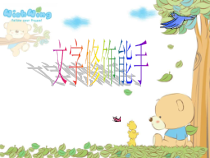 信息技术【大连理工版】三年级下册《文字修饰能手》PPT课件