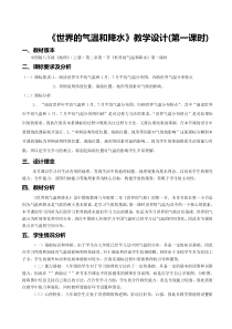 《第一节 世界的气温和降水》教学设计2-中图版地理八年级上册