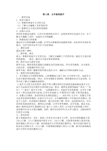 信息技术【大连理工版】三年级下册《文字修饰能手》教案 (5)