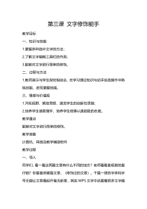 信息技术【大连理工版】三年级下册《文字修饰能手》教案 (6)