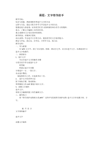 信息技术【大连理工版】三年级下册《文字修饰能手》教案设计