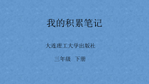 信息技术【大连理工版】三年级下册《我的积累笔记》PPT课件