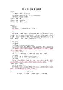 信息技术【大连理工版】三年级下册《小微博大世界》教案 (2)