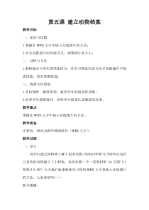 信息技术【大连理工版】三年级下册第五课《建立动物档案》教案 (4)