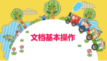信息技术【大连理工版】三年级下册《文档基本操作》PPT课件 (4)