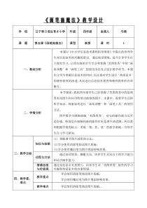 信息技术【大连理工版】四年级上册《画笔施魔法》》教案