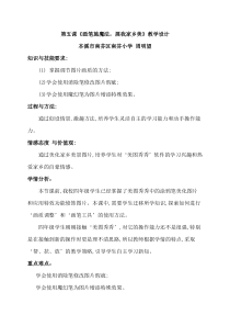 信息技术【大连理工版】四年级上册《画笔施魔法》教学设计 (2)