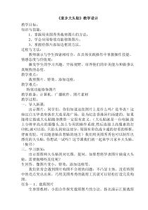信息技术【大连理工版】四年级上册《家乡大头贴》教案 (3)