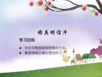 信息技术【大连理工版】四年级上册《精美明信片》PPT课件 (2)