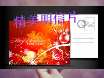 信息技术【大连理工版】四年级上册《精美明信片》PPT课件 (4)