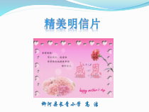 信息技术【大连理工版】四年级上册《精美明信片》PPT课件