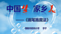 信息技术【大连理工版】四年级上册《画笔施魔法》PPT课件 (5)