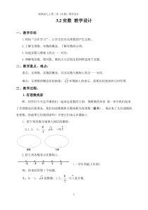 《3.2 实数》教学设计2-七年级上册数学浙教版