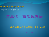 信息技术【大连理工版】四年级上册《画笔施魔法》PPT课件 (4)