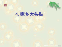 信息技术【大连理工版】四年级上册《家乡大头贴》PPT课件 (4)