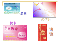 信息技术【大连理工版】四年级上册《精美明信片》PPT课件