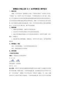《4.5 合并同类项》教学设计2-七年级上册数学浙教版