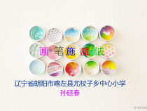 信息技术【大连理工版】四年级上册《巧用涂鸦笔》PPT课件 (2)