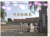 信息技术【大连理工版】四年级上册《巧用涂鸦笔》PPT课件 (2)