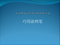 信息技术【大连理工版】四年级上册《巧用涂鸦笔》PPT课件
