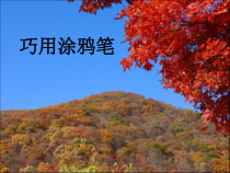 信息技术【大连理工版】四年级上册《巧用涂鸦笔》PPT课件 (3)