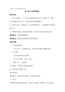信息技术【大连理工版】四年级上册《巧用涂鸦笔》教案 (6)